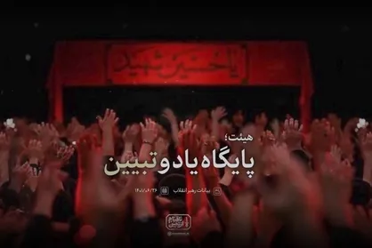 نماهنگ | &laquo;هیئت؛ پایگاه یاد و تبیین&raquo;