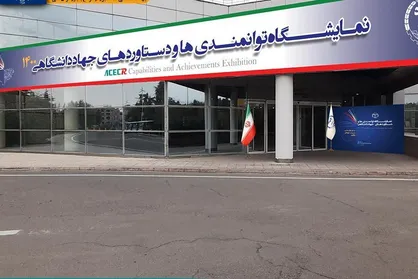 وزرای نفت و ارشاد امروز از نمایشگاه دستاورد&zwnj;های جهاد دانشگاهی بازدید می&zwnj;کنند