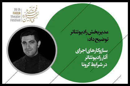 تازه&zwnj;ترین جزییات از نحوه برگزاری بخش رادیو تئاتر جشنواره فجر