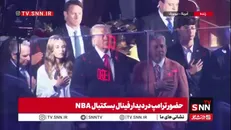 هو شدن ترامپ در فینال بسکتبال NBA