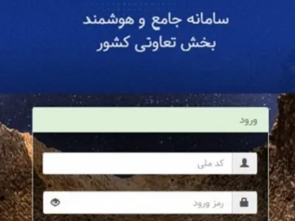 عملکرد سه ماهه مرکز فناوری اطلاعات، ارتباطات و تحول اداری تشریح شد: راه اندازی فاز اول سامانه &laquo;داشبورد&zwnj;های مدیریتی&raquo; / راه اندازی فاز سوم &laquo;سامانه جامع هوشمند تعاون&raquo; برای تسریع صدور مجوز تشکیل تعاونی