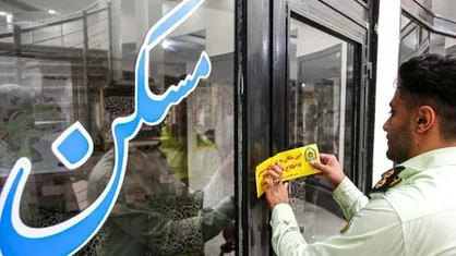 پلمب ۹۰ مشاور املاک در لرستان به دلیل تخلف و گران فروشی