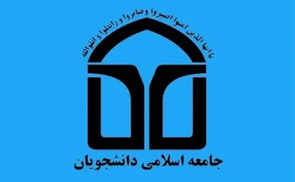 اعضای شورای مرکزی جامعه اسلامی دانشجویان انتخاب شدند