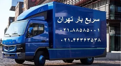 اتوبار و باربری در تهران با مجوز رسمی از اتحادیه حمل و نقل