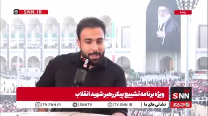 مجری SNNTV: تلخی آخرین دیدار با رهبر شهید، توأمان با شور، حماسه و خون&zwnj;خواهی است