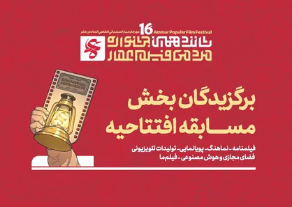 برگزیدگان بخش افتتاحیه شانزدهمین دوره از جشنواره عمار