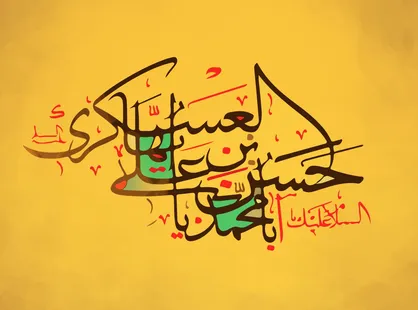 پنج نشانه مومن در کلام امام حسن عسکری (ع)