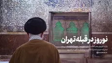 زیارت نوروزی رهبر انقلاب از حرم مطهر حضرت عبدالعظیم حسنی