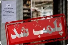 مهر و موم یک واحد صنفی متخلف در شهرستان زیرکوه خراسان جنوبی
