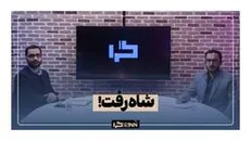 شاه رفت...