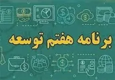 آغاز فرآیند بررسی کلیات لایحه برنامه هفتم در کمیسیون تلفیق