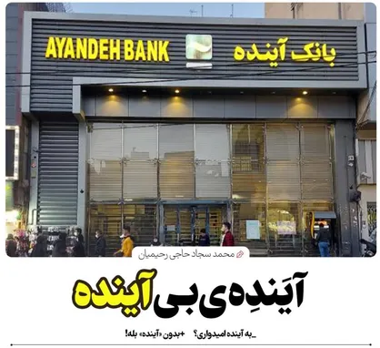 آینده بی آینده/ بانک آینده با آیندۀ ایران چه می&zwnj;کند؟