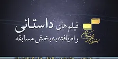 معرفی آثار بخش داستانی جشنواره فیلم کوتاه تهران
