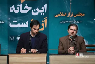 نشست این خانه از ماست مجلس تراز اسلامی