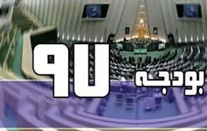 ۶۷ درصد، انحراف فاحش دولت از اجرای بودجه سال ۹۷