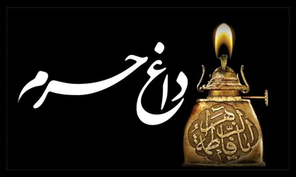 نماهنگ &laquo;داغ حرم&raquo;/ به&zwnj;مناسبت سالروز تخریب قبور ائمه بقیع