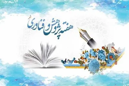برگزاری جلسه هماهنگی دستگاه&zwnj;های اجرایی برای هفته پژوهش و فناوری