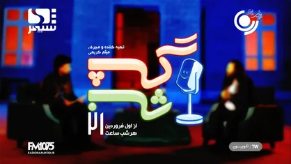 قطار تحول رادیو در ایام نوروز با "گپ شب" به تقاطع مجازی رسانه ها می رسد!