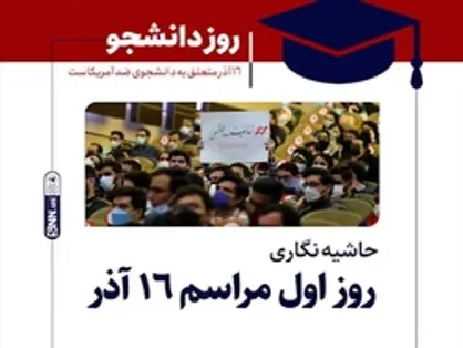 حاشیه نگاری روز اول مراسم ۱۶ آذر / پوشش لحظه به لحظه اتفاقات مراسم روز دانشجو