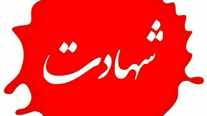 ۵۲۹ شهید استان زنجان در ماه اسفند به شهادت رسیدند