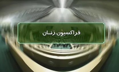 نامه فراکسیون زنان مجلس به رئیس جمهور در مورد خروج اجباری زنان خانه دار از پوشش بیمه