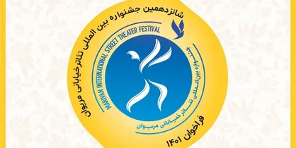 فراخوان شانزدهمین جشنواره بین&zwnj;المللی تئاتر خیابانی مریوان منتشر شد