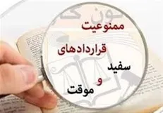 تعیین سقف ۳ سال برای قرارداد‌های موقت به وزیر کار ارجاع شد