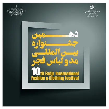 زمان و مکان دهمین جشنواره مد و لباس فجر تغییر کرد