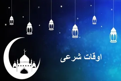 تقویم روز و اوقات شرعی رشت در ششمین روز ماه مبارک رمضان