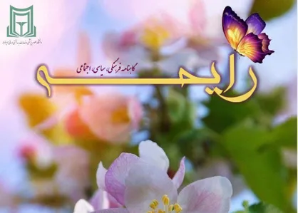 آقای گل به خودی / شماره نهم نشریه &laquo;رایحه&raquo; دانشگاه علوم پزشکی جیرفت منتشر شد
