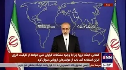 کنعانی: سه کشور اروپایی خطای گذشته را جبران کنند تا مسیر برای توافق باز شود / آژانس تحت فشار رژیم غاصب عمل نکند، ما آماده ادامه همکاری هستیم