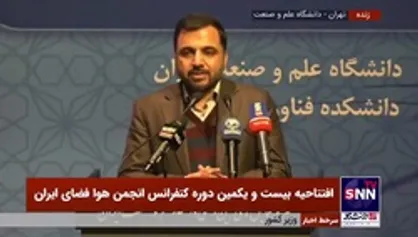 وزیر ارتباطات: می&zwnj;خواهیم در آینده نزدیک به یکی از کشور&zwnj;های صادرکننده خدمات صنعت فضایی تبدیل شویم