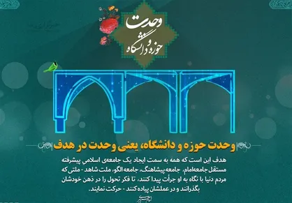 لزوم وحدت حوزه و دانشگاه