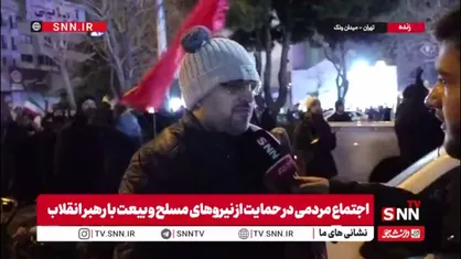 مردم در گفتگو با SNNTV: وظیفه داریم پیمان خود را با انقلاب اسلامی مجدداً تجدید کنیم / ان&zwnj;شاءالله تا وقتی جان در بدن داریم، در کنار رهبرمان خواهیم بود