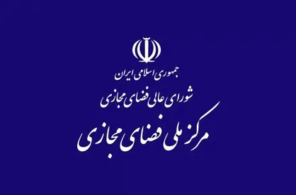 روابط عمومی مرکز ملی فضای مجازی ادعای وزیر ارتباطات درباره مصوبه ۳۲ بندی را تکذیب کرد