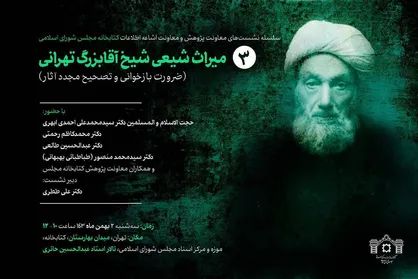 نشست &laquo;میراث شیعی شیخ آقابزرگ تهرانی&raquo; برگزار می&zwnj;شود
