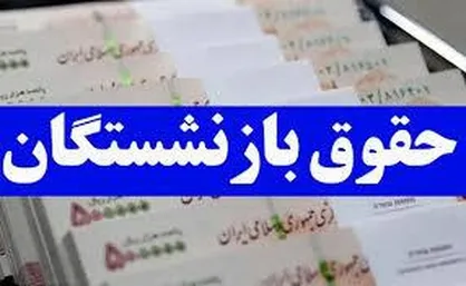 حقوق بازنشستگان تامین&zwnj;اجتماعی امروز واریز نشد؛ اعلام زمان پرداختی&zwnj;ها