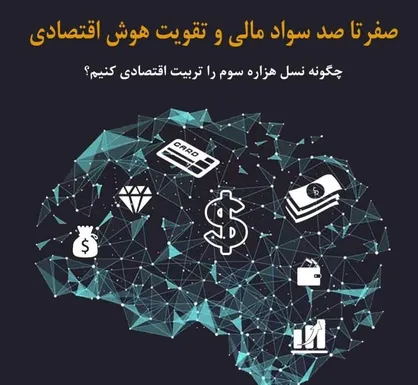 کتاب &laquo;صفر تا صد سواد مالی و تقویت هوش اقتصادی&raquo; منتشر شد