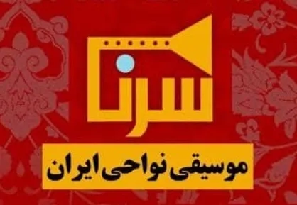 موسیقی نواحی جنوب ایران به روایت &laquo;سرنا&raquo;