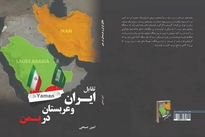 کتاب &laquo;تقابل ایران و عربستان در یمن&raquo; منتشر شد