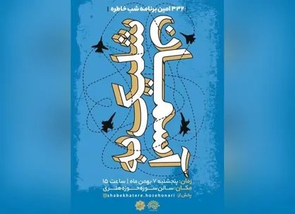 ۳۳۲اُمین برنامه شب خاطره با حضور خانواده رزمندگان پدافند هوایی ارتش برگزار می&zwnj;شود