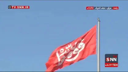 اهتزاز پرچم &laquo;قوموا للّه&raquo; در آیین تشییع پیکر مطهر رهبر شهید در نجف اشرف + فیلم