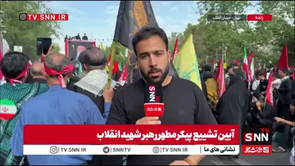 مردم حضورشان را در مراسم تشییع پیکر رهبر شهید انقلاب به ساعات ظهر موکول نکنند