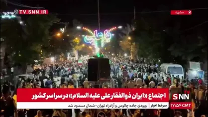 تصاویری از &laquo;اجتماع ایران ذوالفقار علی علیه&zwnj; السلام&raquo; در مشهد