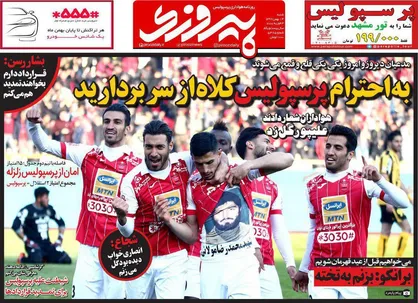 عناوین روزنامه&zwnj;های ورزشی ۱۴ بهمن ۹۶/ ادامه پیشروی ارتش برانکو +تصاویر