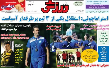 عناوین روزنامه&zwnj;های ورزشی ۲۲ تیر ۹۸/ آغاز لیگ برتر با ۱۰ روز تاخیر +تصاویر