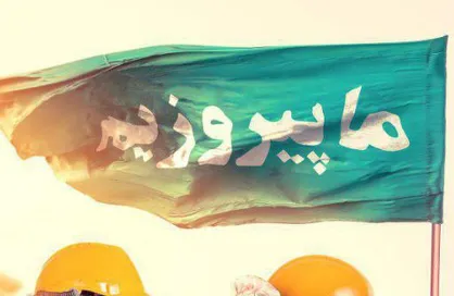 پوستر با ادامه راه شهدا ماپیروزیم