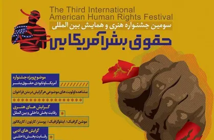 فراخوان سومین جشنواره هنری و همایش بین المللی حقوق بشر آمریکایی اعلام شد