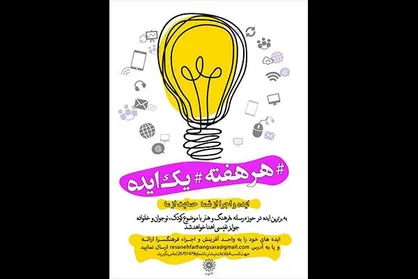 طرح &laquo;هر هفته یک ایده&raquo; برای جذب ایده&zwnj;های رسانه&zwnj;ای اجرا می&zwnj;شود