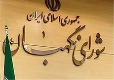شورای نگهبان دو مصوبه مجلس را مغایر شرع و قانون اساسی تشخیص داد